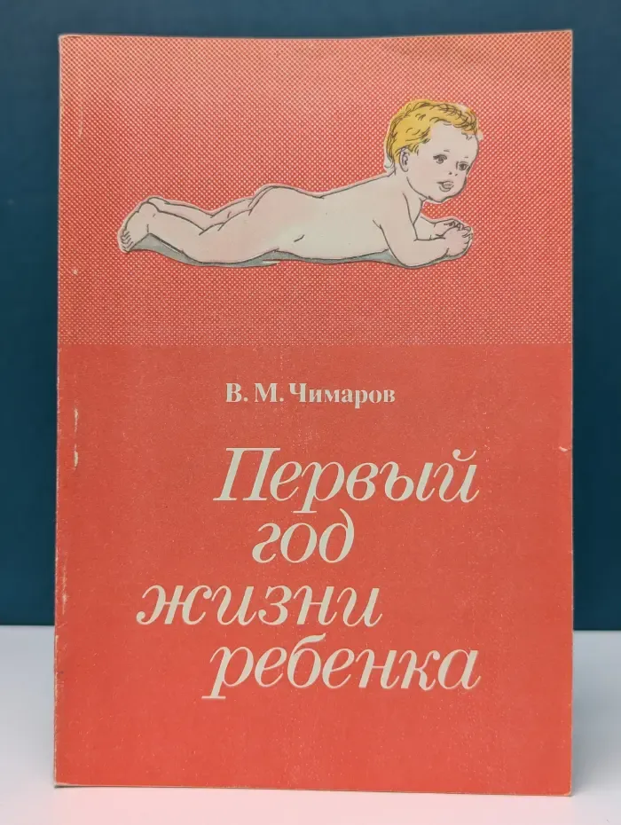 Научно-популярная медицинская литература. Для матерей. Первый год жизни ребенка