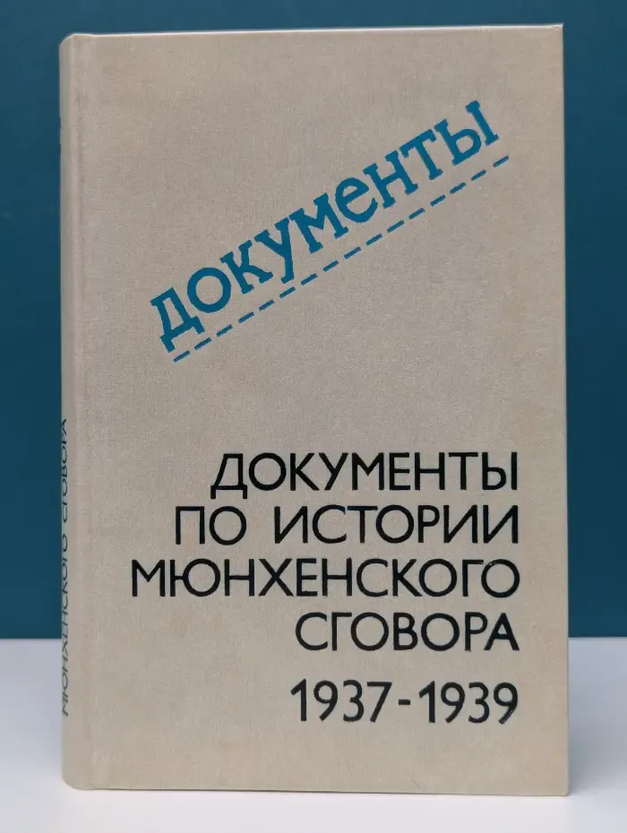 Документы по истории мюнхенского сговора. 1937-1939