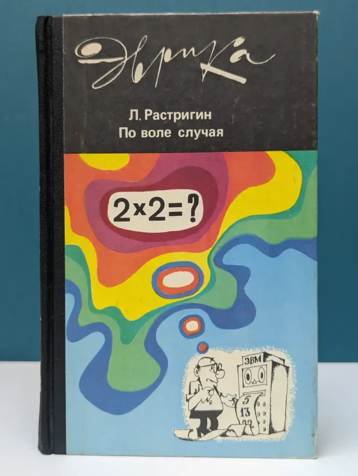 Эврика. По воле случая