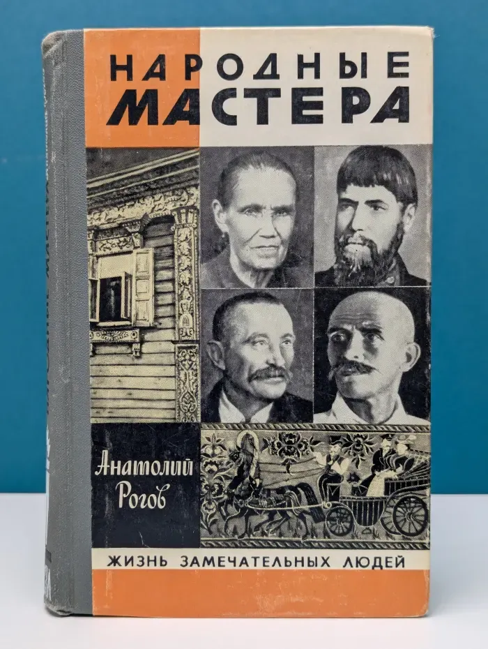 Жизнь замечательных людей. Народные мастера