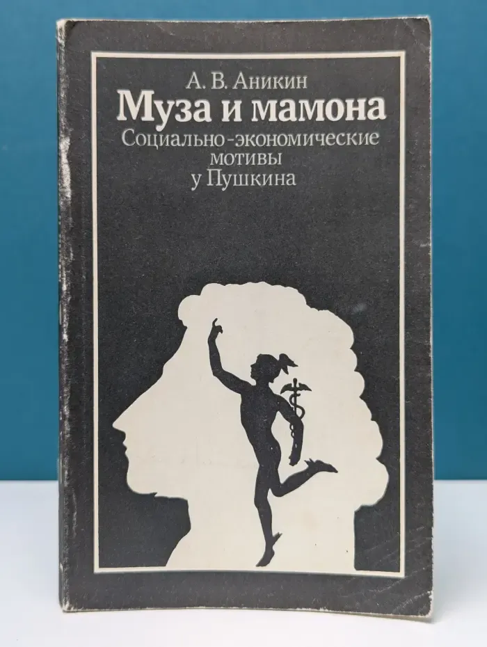 Муза и мамона. Социально-экономические мотивы у Пушкина