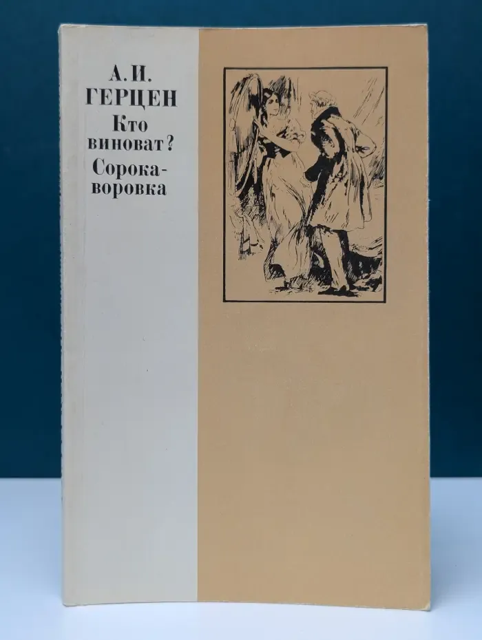 Русская литература для иностранного читателя. Кто виноват? Сорока-воровка