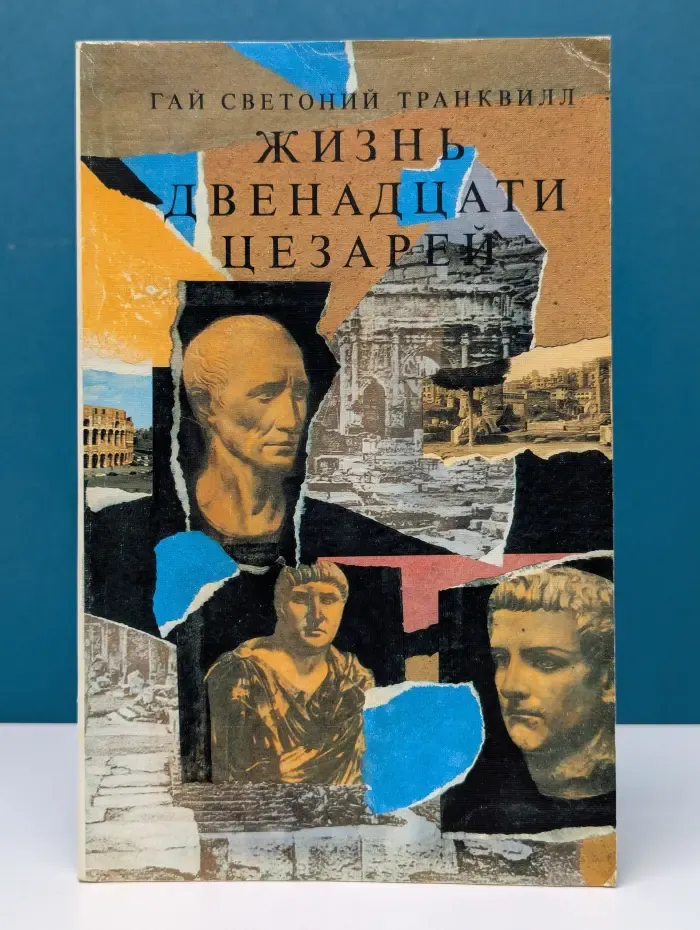 Жизнь двенадцати цезарей