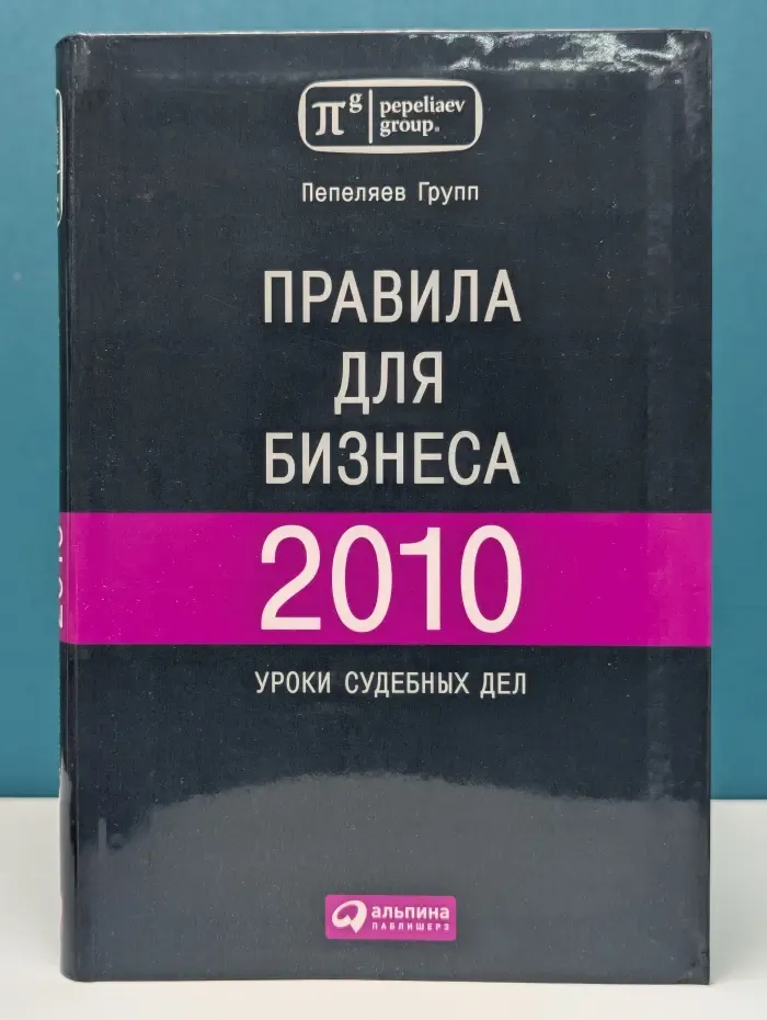 Правила для бизнеса 2010. Уроки судебных дел