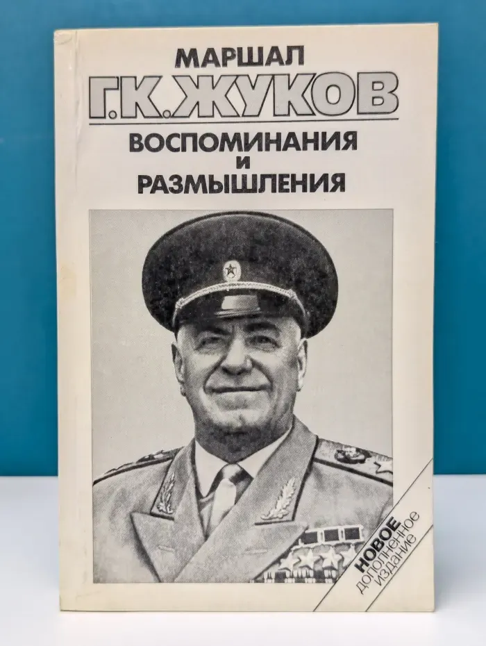 Библиотечка АПН. Георгий Жуков. Воспоминания и размышления в 3 томах. Том 3