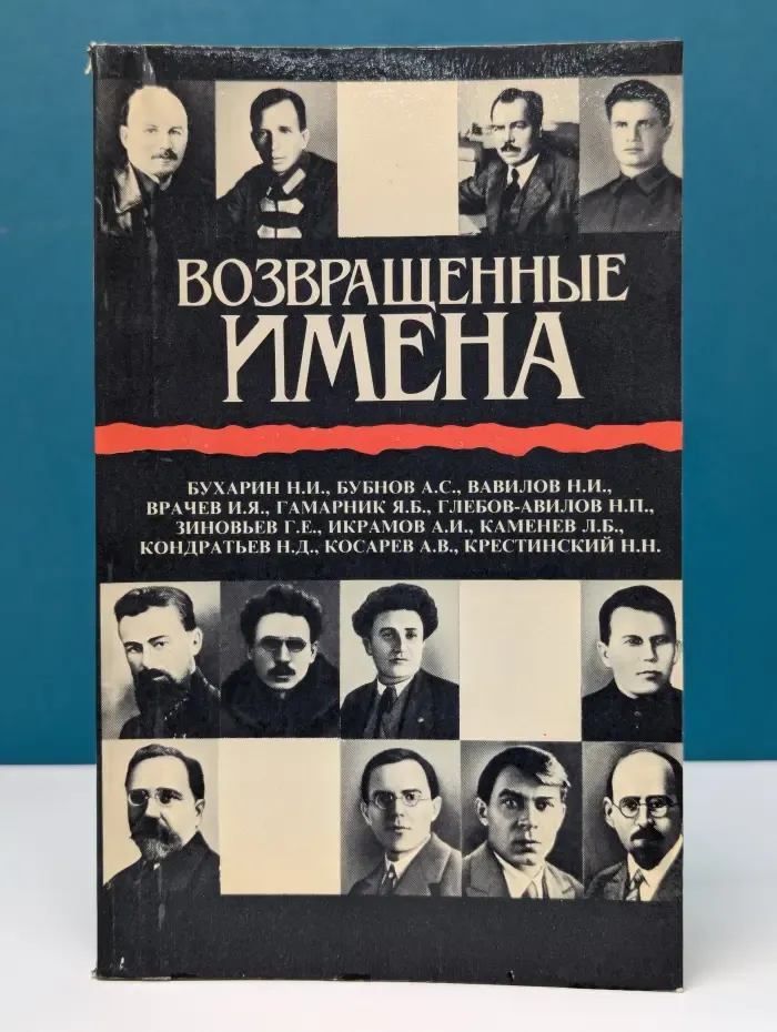 Возвращенные имена. Книга 2