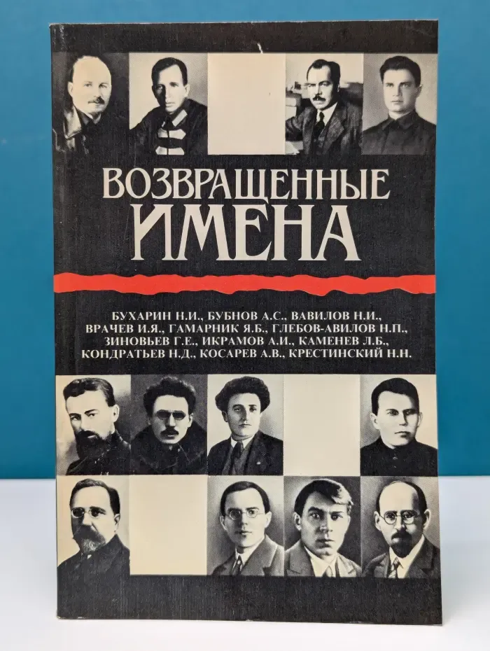 Возвращенные имена. Книга 1