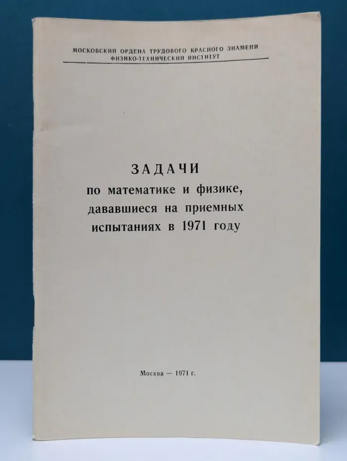 Задачи по математике и физике, дававшиеся на приемных испытаниях в 1971 году