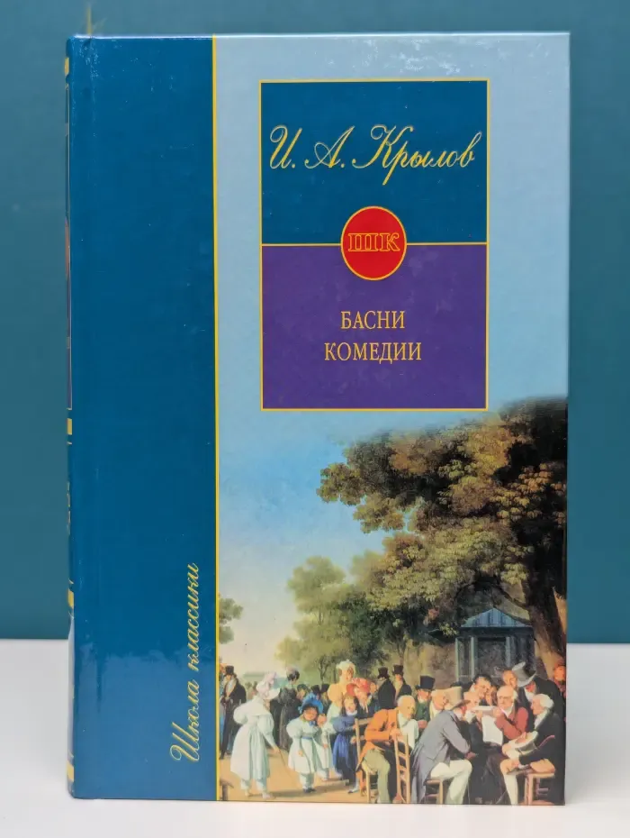Школа классики. Книга для ученика и учителя. Иван Крылов. Басни. Комедии. Повесть