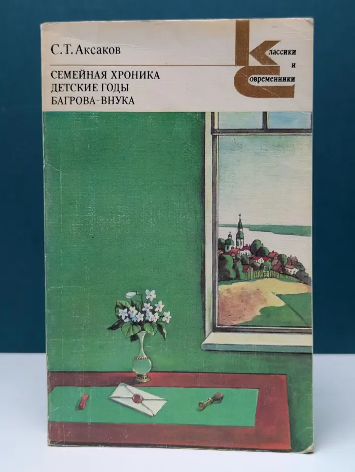 Классики и современники. Семейная хроника. Детские годы Багрова-внука