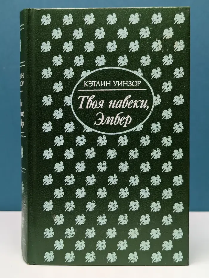 Женская библиотека. Твоя навеки, Эмбер. Часть 1-3