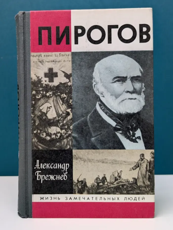 Жизнь замечательных людей. Пирогов
