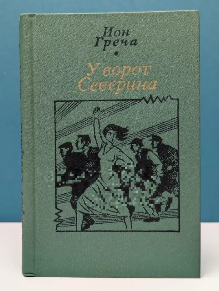 У ворот Северина