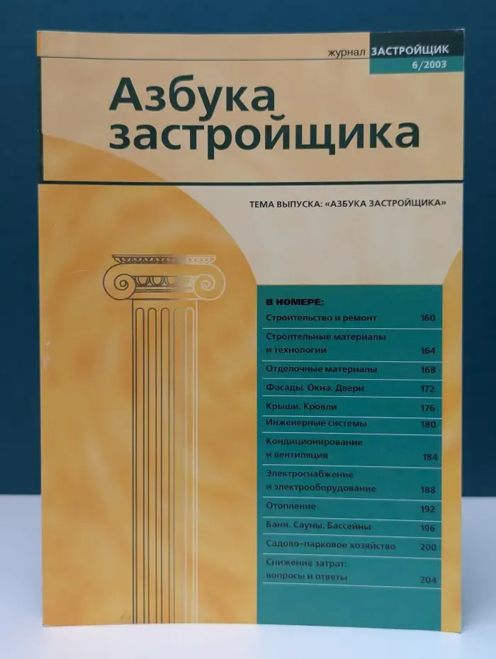 Застройщик. Выпуск № 6/2003. Азбука застройщика