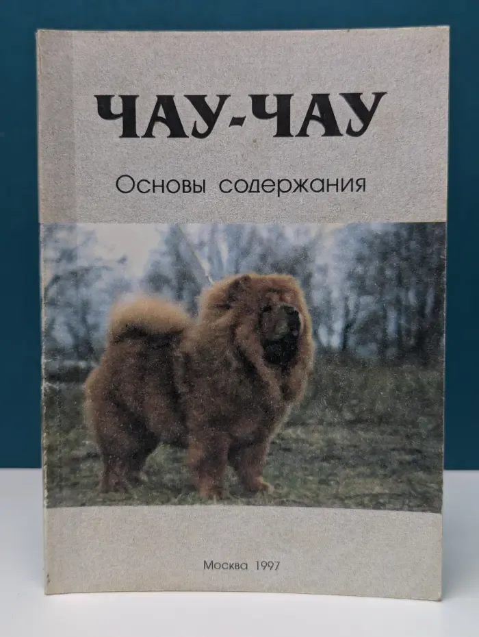 Чау-Чау. Основы содержания
