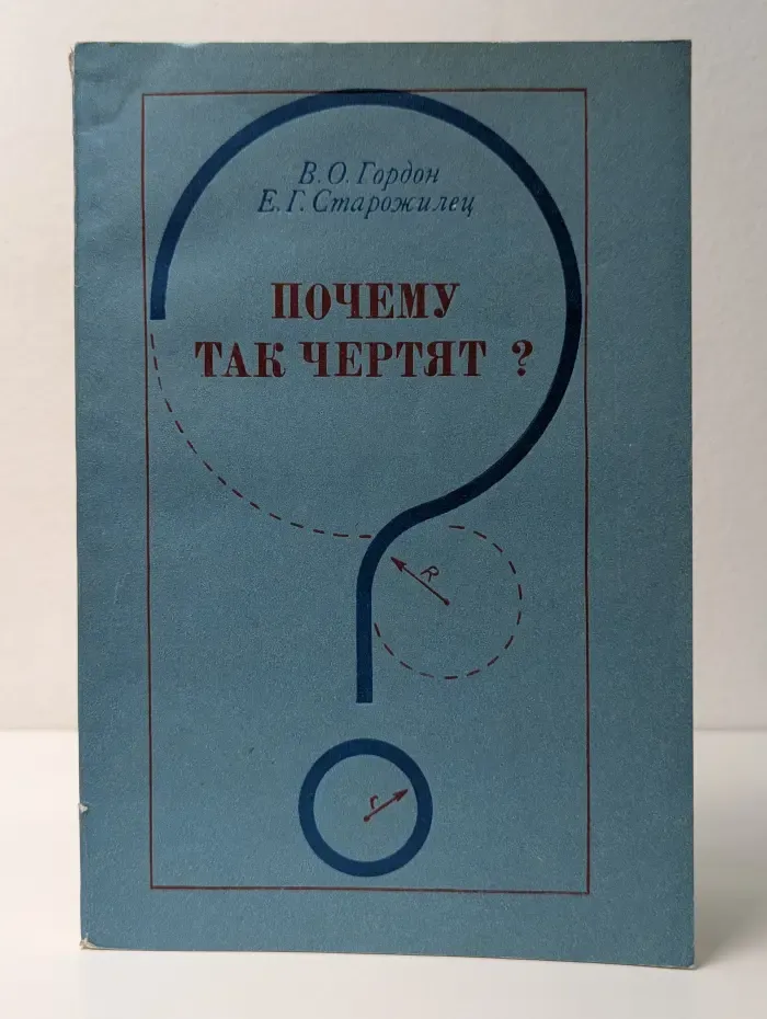 Почему так чертят?