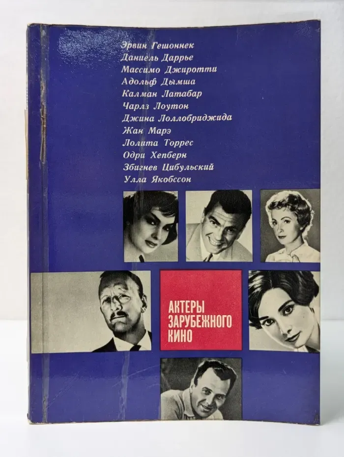 Актеры зарубежного кино