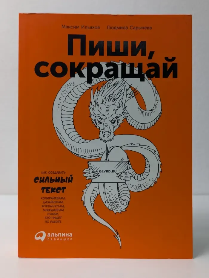 Пиши, сокращай. Как создавать сильный текст
