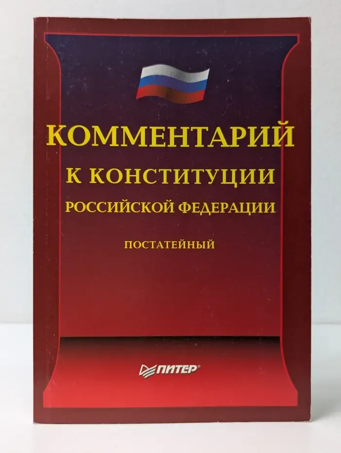 Закон и комментарий. Комментарий к Конституции Российской Федерации. Постатейный