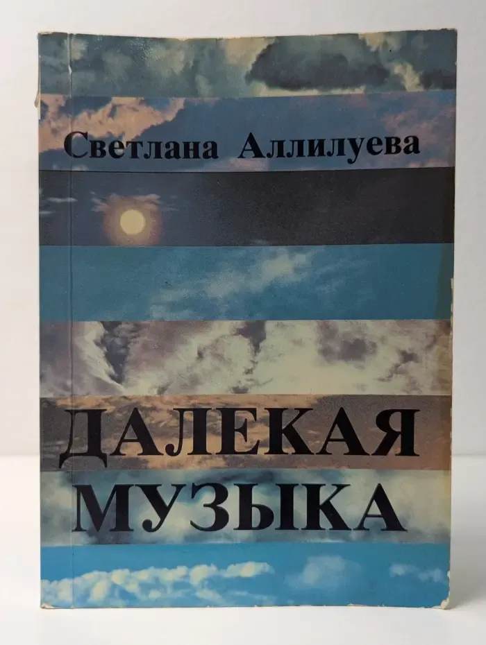 Далекая музыка
