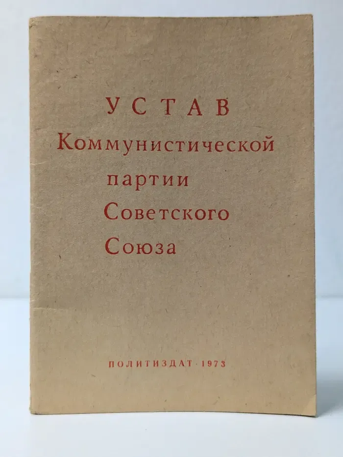 Устав Коммунистической партии Советского Союза