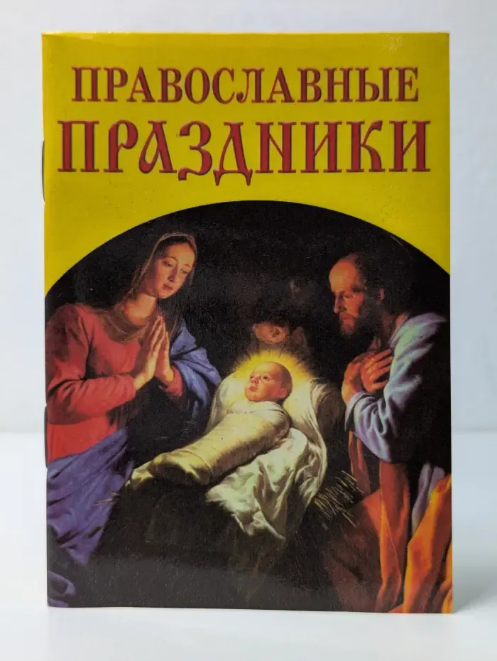 Карманная библиотечка. Православные праздники
