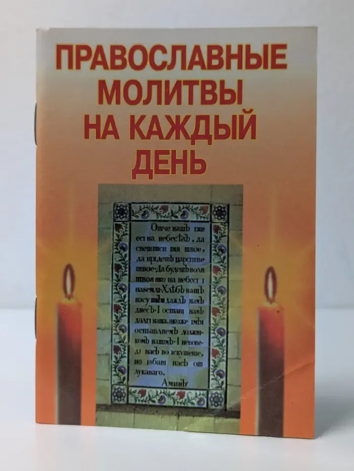 Карманная библиотечка. Православные молитвы на каждый день