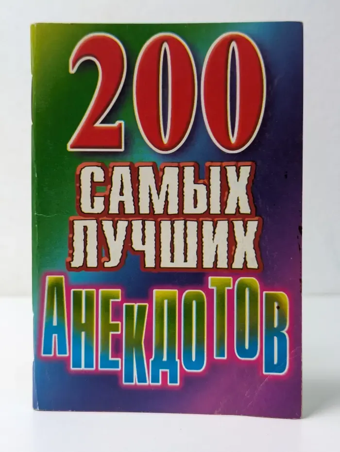 200 самых лучших анекдотов