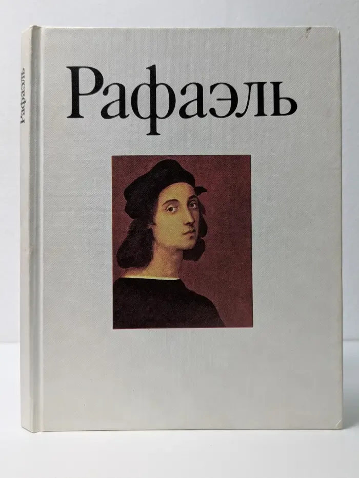 Рафаэль