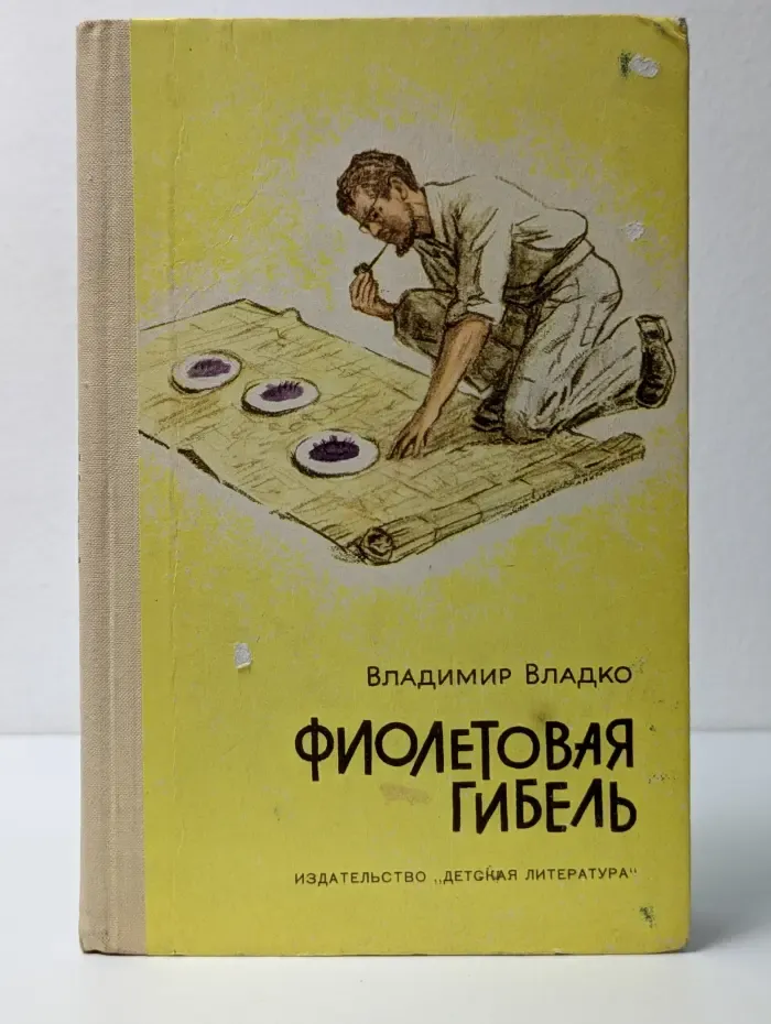 Фиолетовая гибель