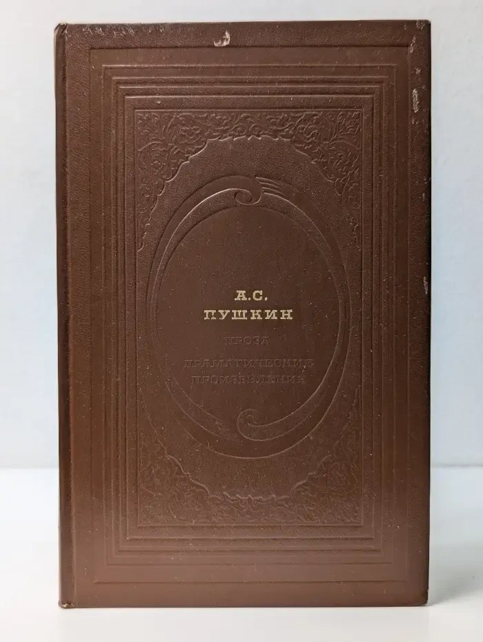 Классическая библиотека "Современника". Александр Пушкин. Проза. Драматические произведения