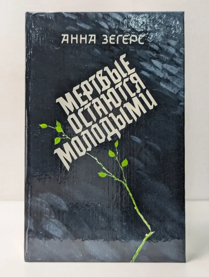 Мертвые остаются молодыми