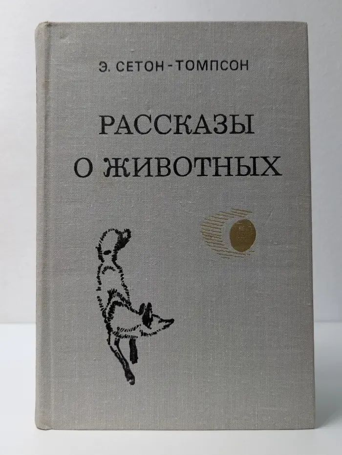 Рассказы о животных