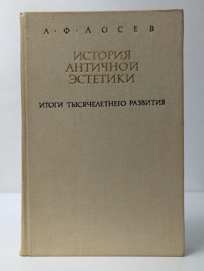 История античной эстетики. В 2 книгах. Книга 1