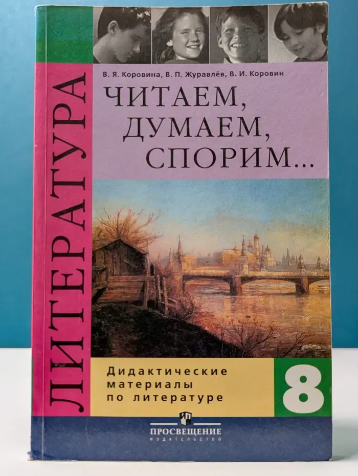 Читаем, думаем, спорим. Дидактические материалы по литературе. 8 класс