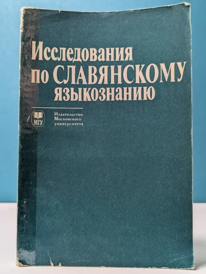 Исследования по славянскому языкознанию