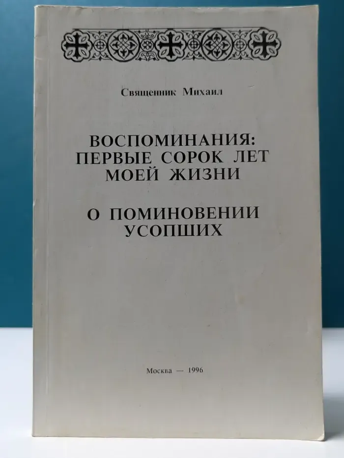 Воспоминания. Первые сорок лет моей жизни. О поминовении усопших