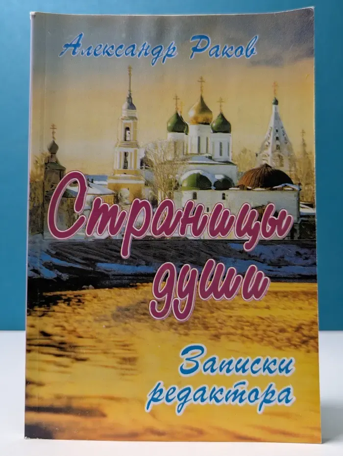 Страницы души. Записки редактора