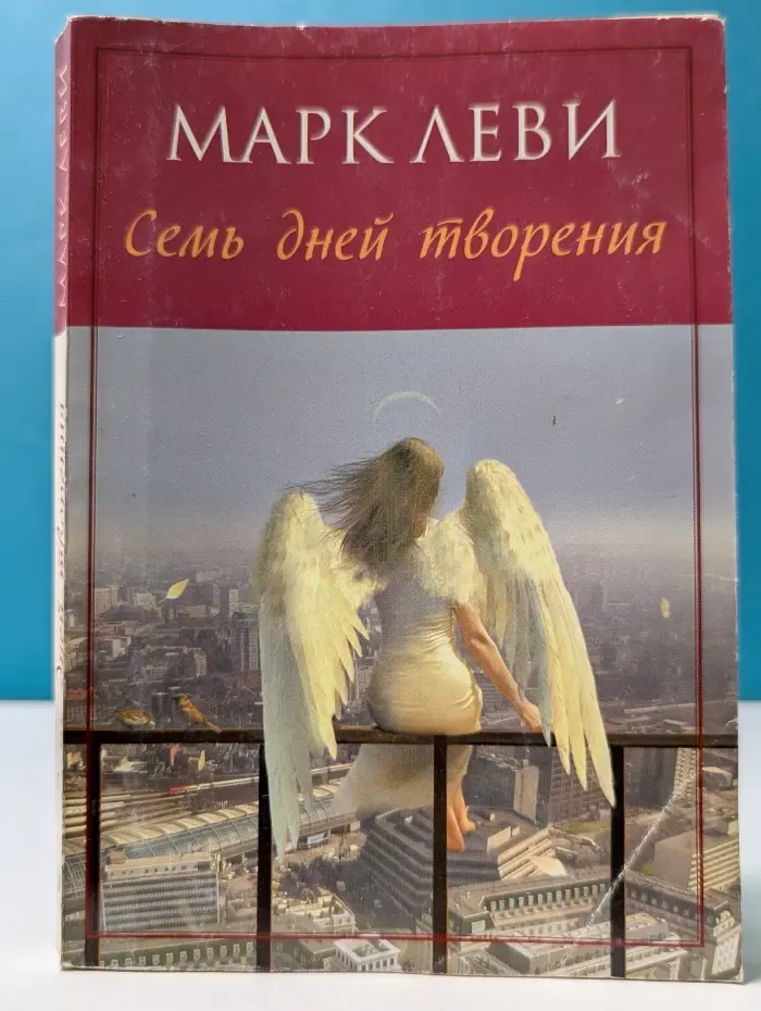 Левиада. Семь дней творения