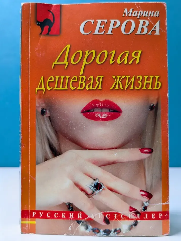 Русский бестселлер. Дорогая дешевая жизнь