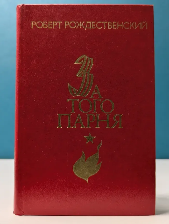 За того парня