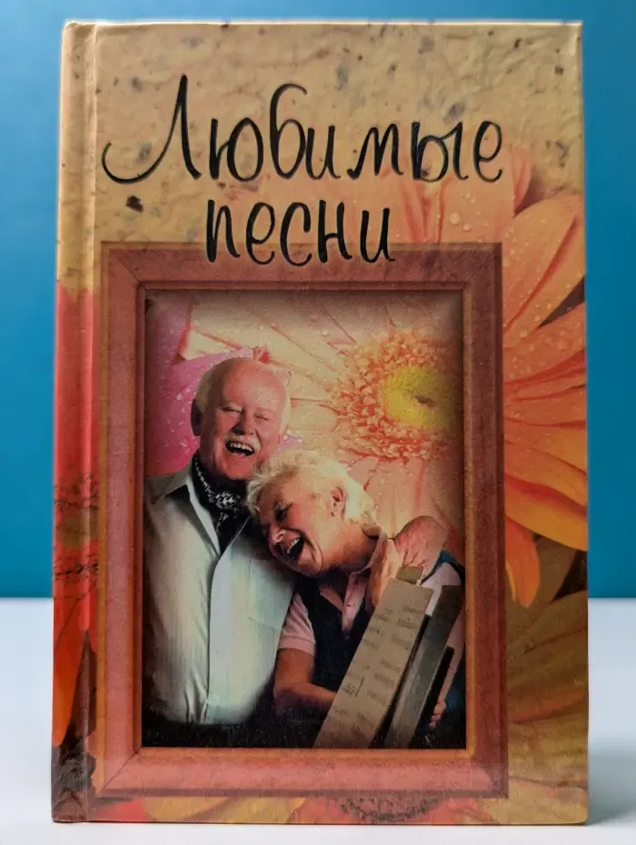 Любимые песни. Песенник
