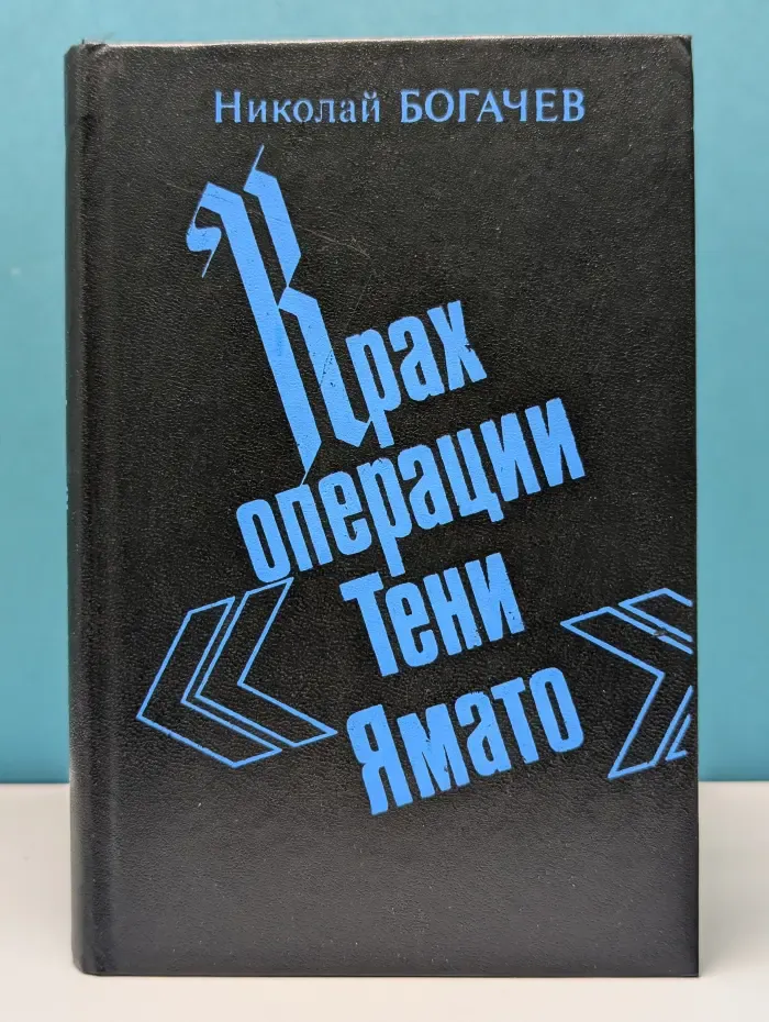Крах операции "Тени Ямато"
