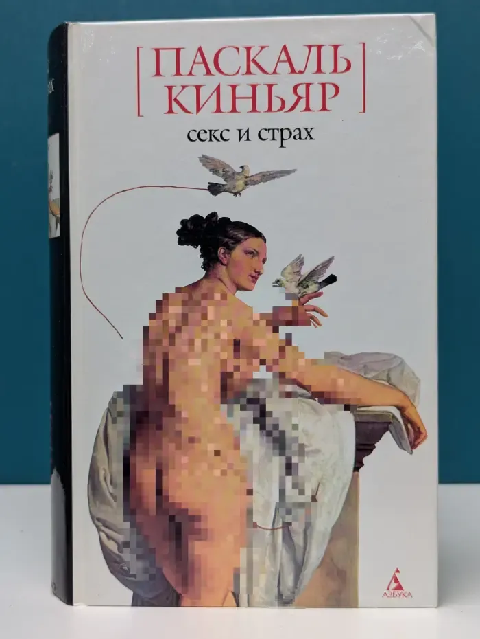 Секс и страх