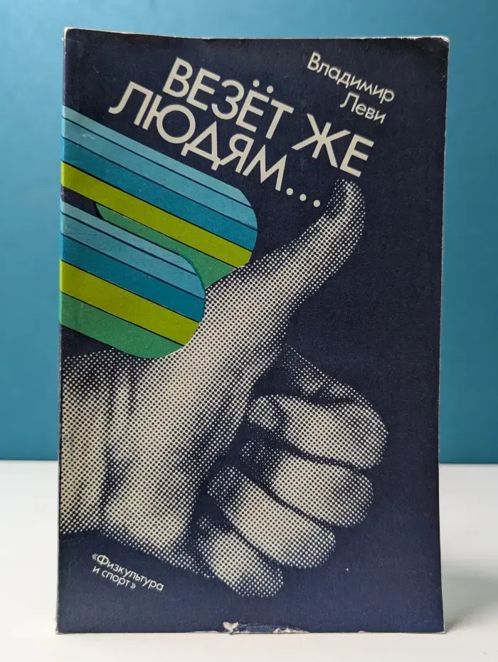Психология здоровья. Везет же людям