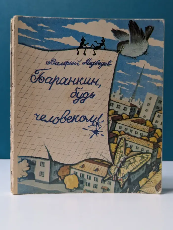 Баранкин, будь человеком!