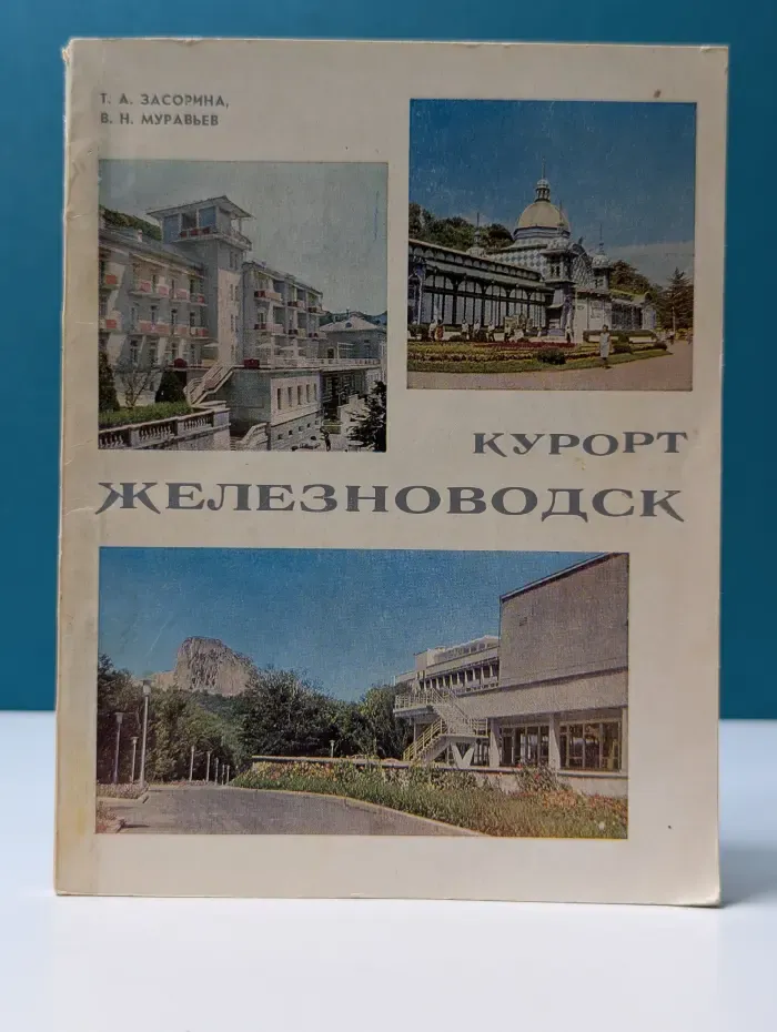 Курорт Железноводск