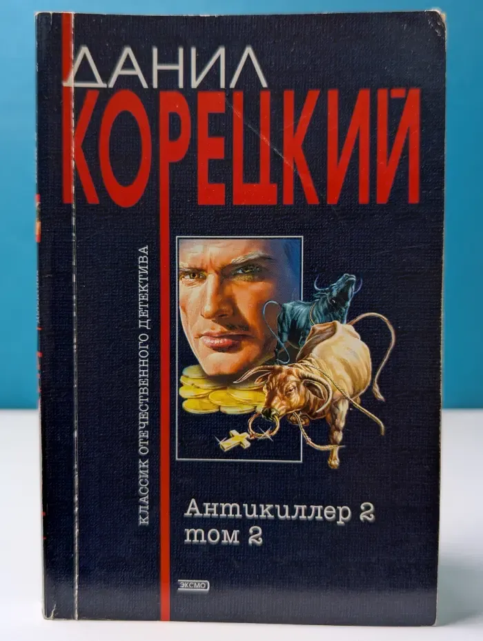 Антикиллер 2. Том 2
