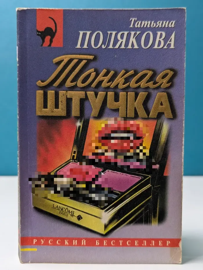 Русский бестселлер. Тонкая штучка