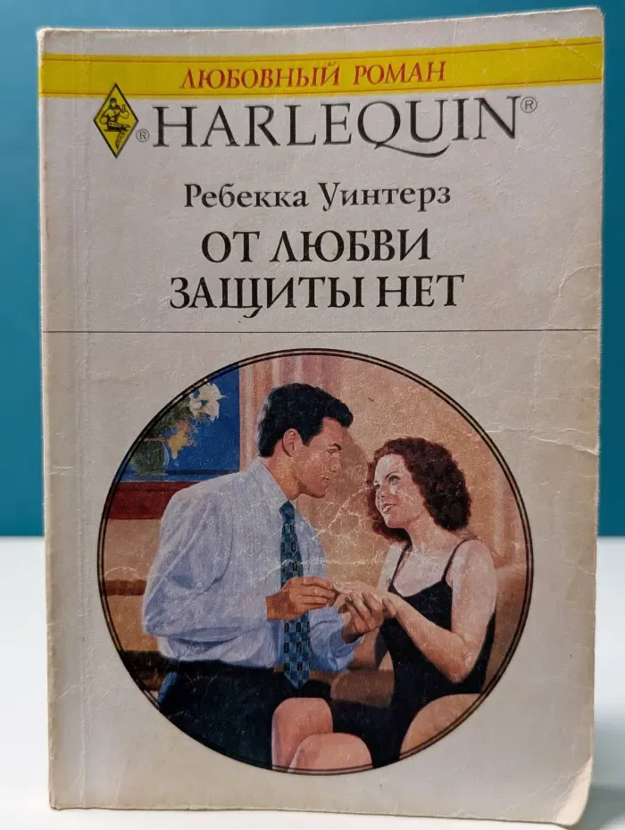 Любовный роман. От любви защиты нет